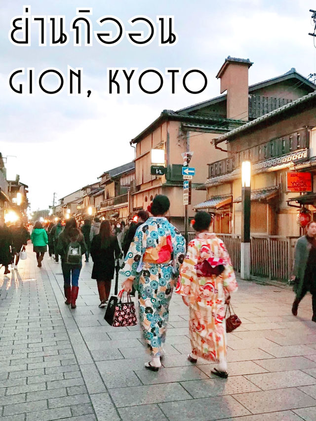 เดินเล่นยามเย็นย่านกิออน Gion, Kyoto