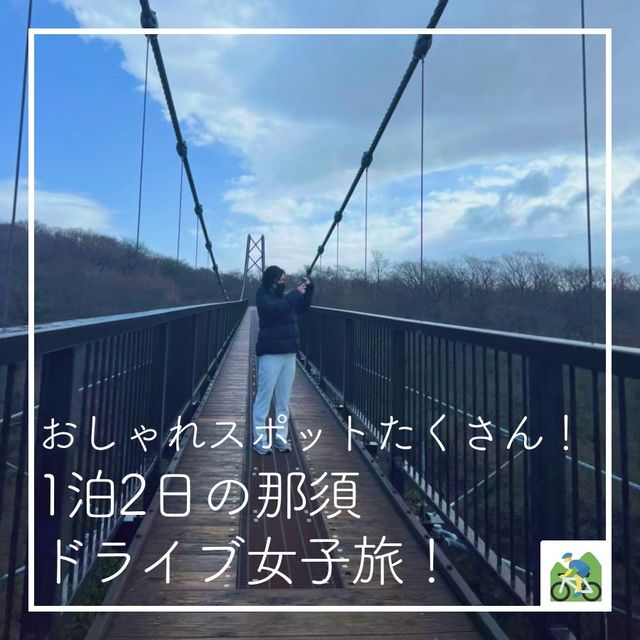 【オシャレスポットたくさん!1泊2日の那須ドライブ女子旅🚗】 【オシャレスポットたくさん!1泊2日の那須ドライブ女子旅🚗】