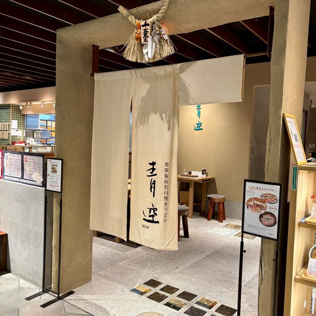 【大阪・心斎橋】ミシュランビブグルマンに掲載されたうどん店「青空blue 大丸心斎橋店」
