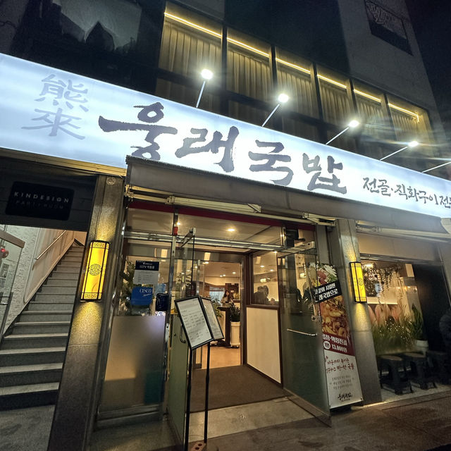 상무역 근처에 위치한 따끈따끈한 신상 맛집 웅래국밥!! 