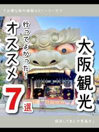 【大阪】行ってよかった！大阪のおすすめ観光スポット7選
