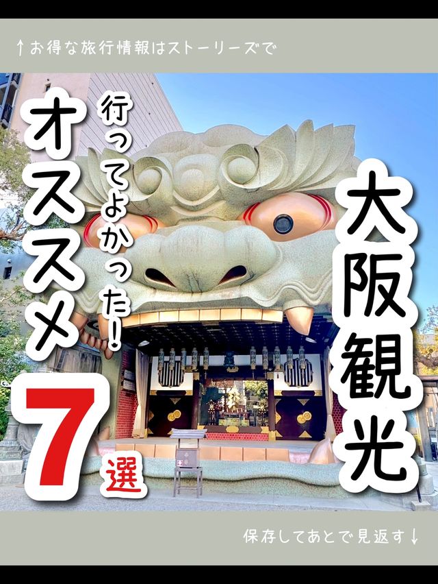 【大阪】行ってよかった！大阪のおすすめ観光スポット7選