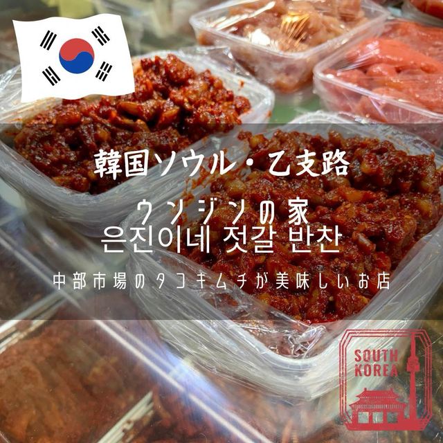 【韓国ソウル・乙支路】中部市場のタコキムチが美味しいお店「ウンジンの家/은진이네 젓갈 반찬」