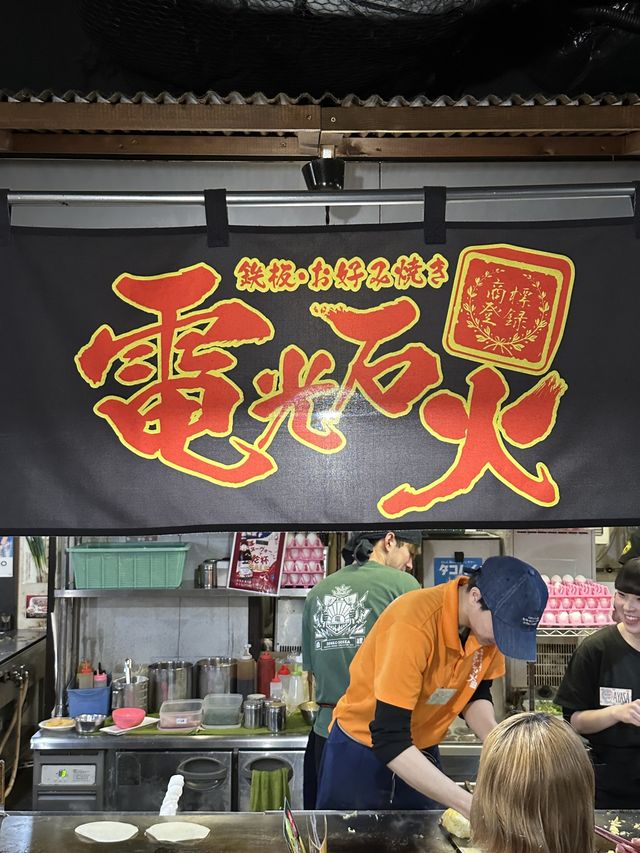 히로시마 오꼬노미야끼야끼 맛집 전광석화