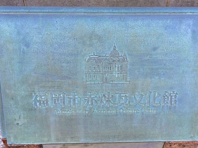 Fukuoka Red Brick Culture Museum