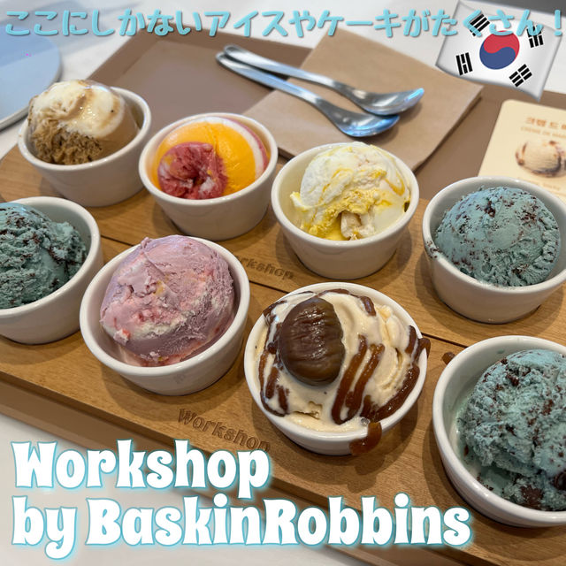 【韓国・ソウル🇰🇷】BaskinRobbinsのWorkshopがオープン🍨🩵