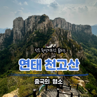 연태 천고산(天崮山)