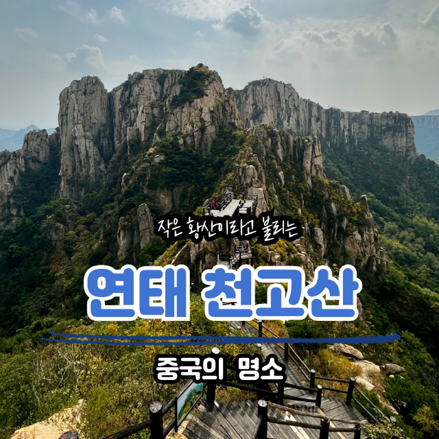 연태 천고산(天崮山)