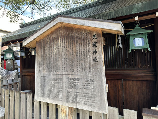 京都・下京区。『天道神社』