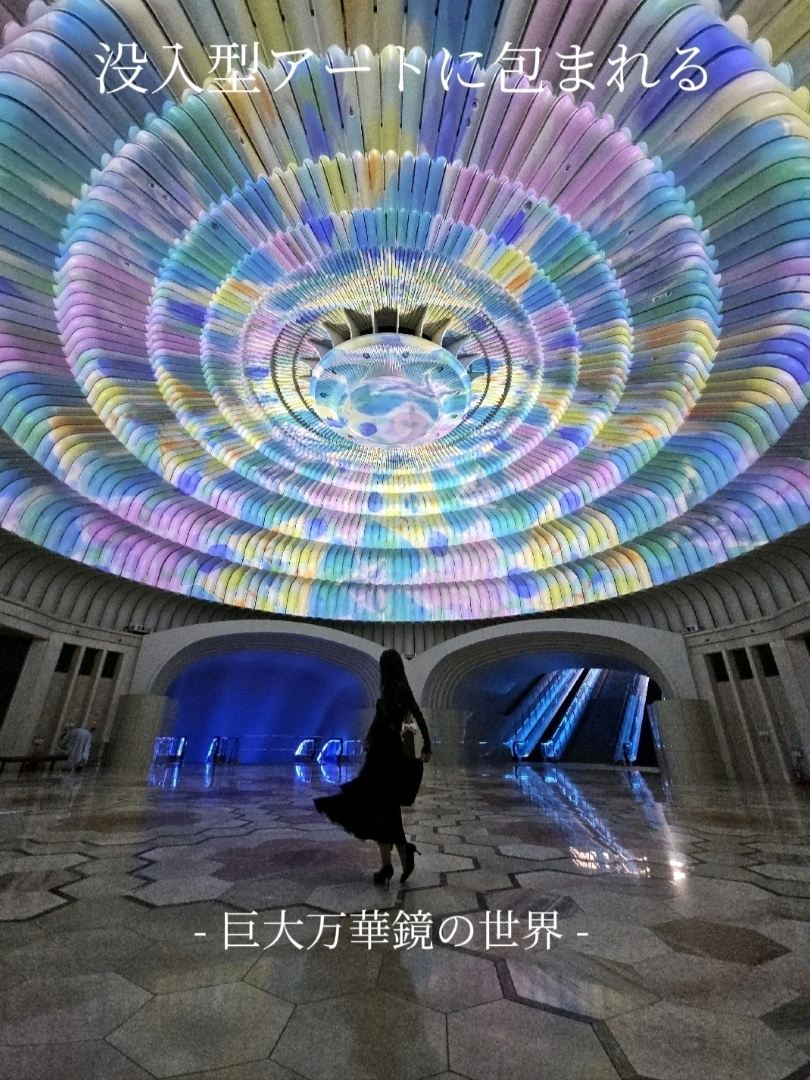 静岡県/MOA美術館、巨大万華鏡の世界】没入型アートを体験しよう 