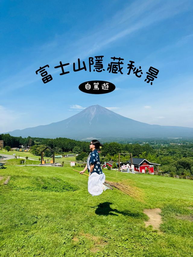 富士山自駕遊 🗻 尋找隱世秘景！