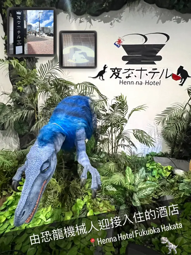 「福岡恐龍主題酒店 方便位置」