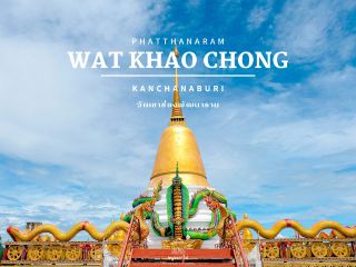 วัดเขาช่องพัฒนาราม กาญจนบุรี