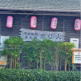 【日出】竹塩で食べる炭の香りの新鮮鶏肉✨