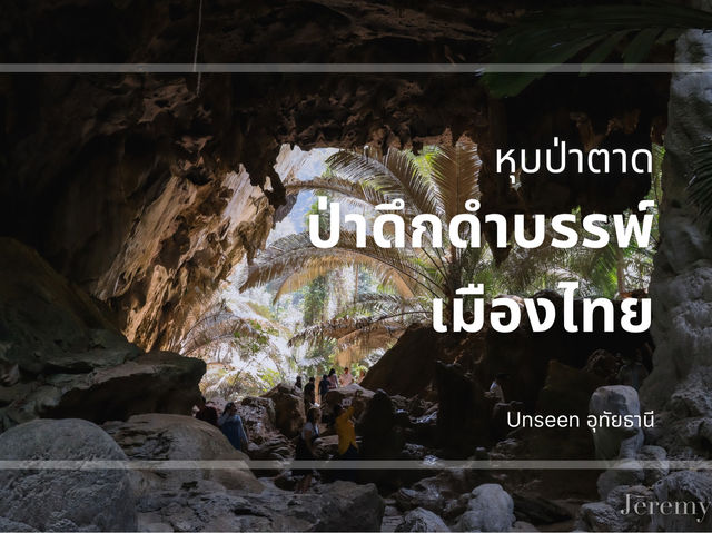 รีวิว หุบป่าตาด ⛰️