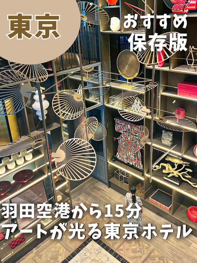 【羽田空港から15分】アートが光るおすすめホテル
