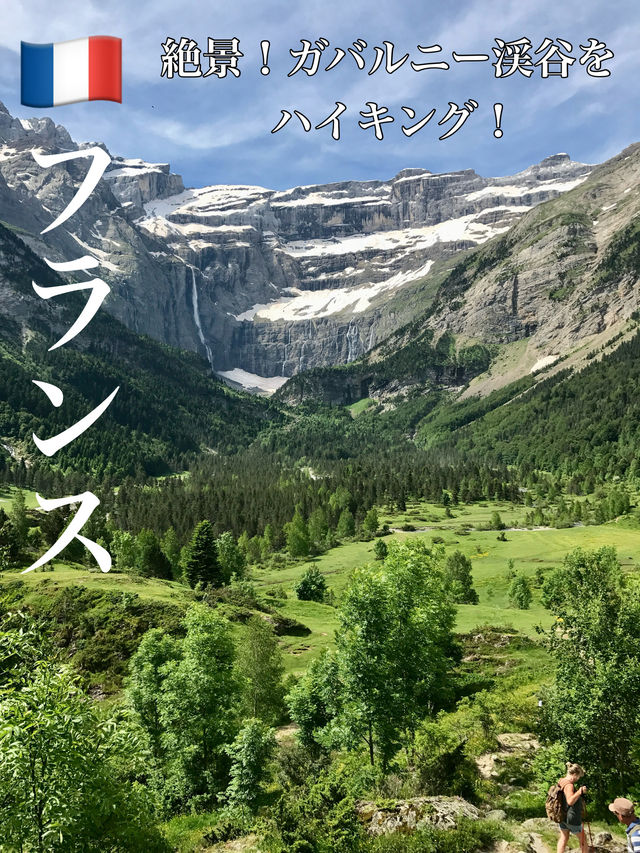 【ピレネー山脈】ガバルニー渓谷のハイキングで大自然を満喫！