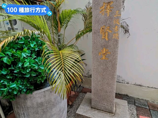 台南-小巧精緻的冷門三級古蹟：擇賢堂