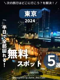 📍東京　　半日で回れる無料スポット