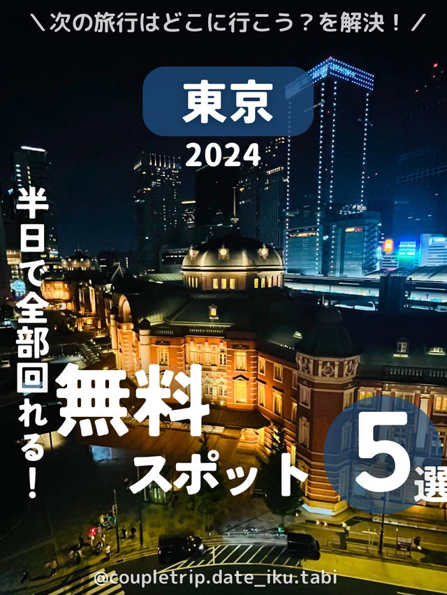 📍東京　　半日で回れる無料スポット