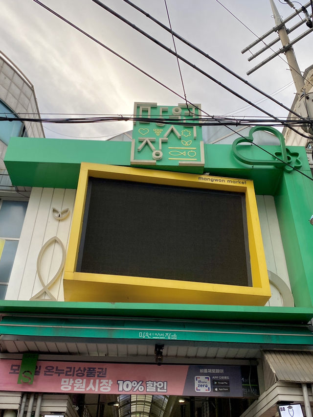 서울 망원동 데이트 코스로 망원시장 맛집 뿌시기 어때🧡