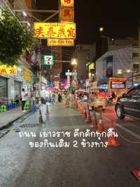 ถนน เยาวราช เดินไปกินไป