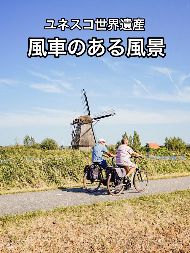 📍Kinderdijk UNESCO World Heritage