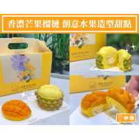 【香濃芒果榴槤 創意水果造型甜點】