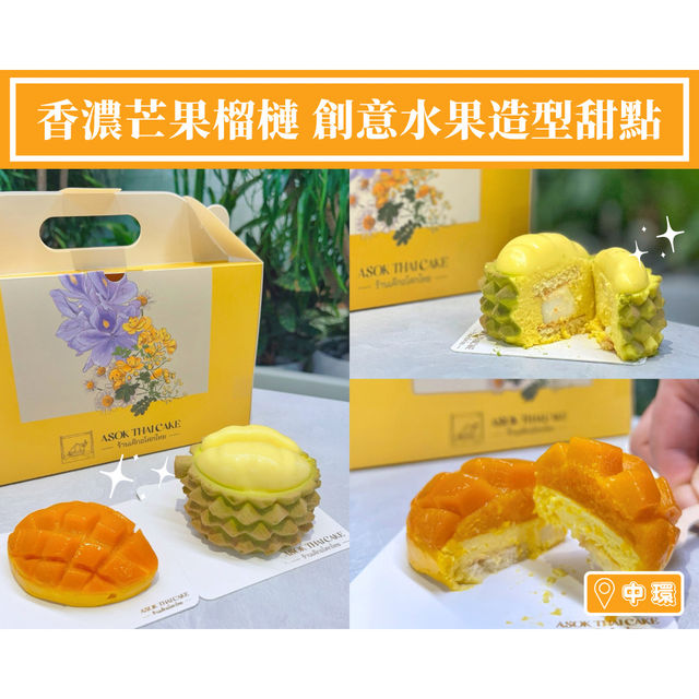 【香濃芒果榴槤 創意水果造型甜點】