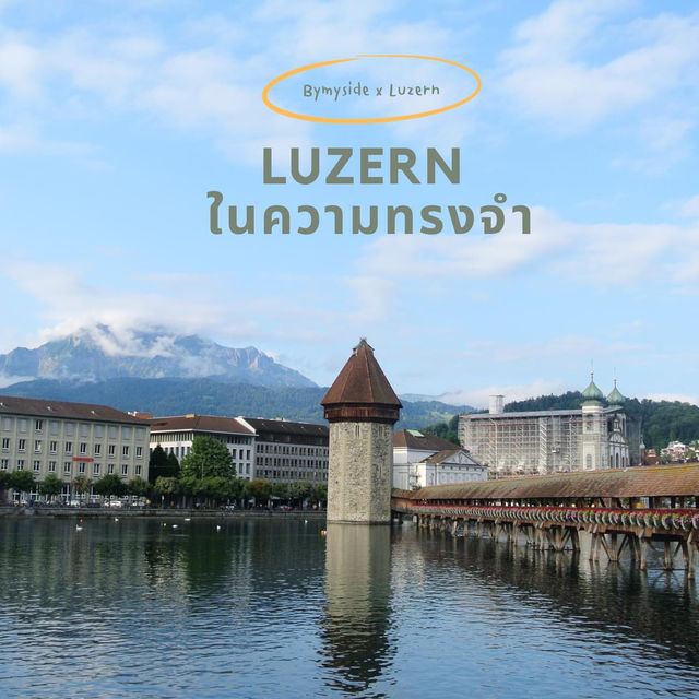 Luzern ในความทรงจำ🇨🇭💭