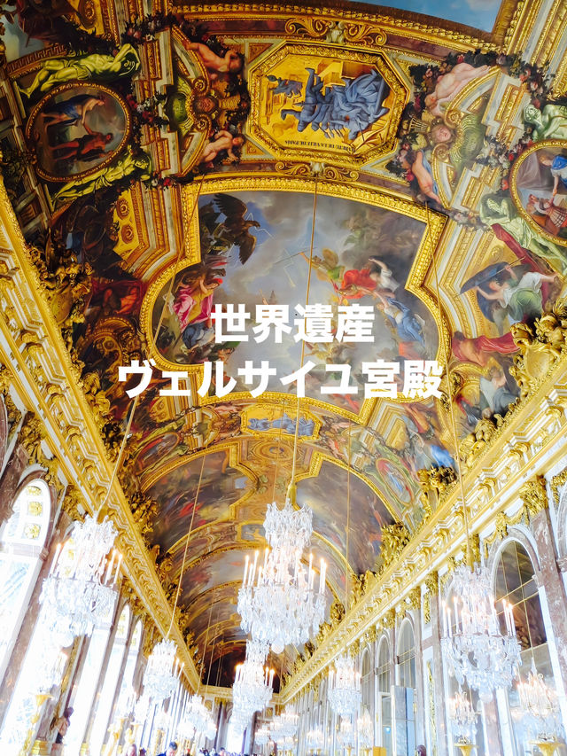 【フランス】パリ市内から約1時間！世界遺産ヴェルサイユ宮殿