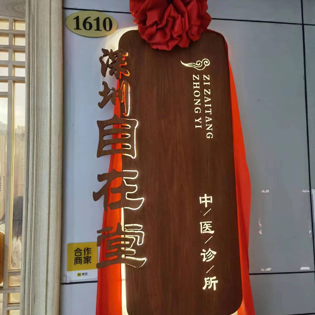 深圳正宗中醫