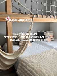 【御代田町】 最大14人泊まれるサウナ付き最高ヴィラ🏨