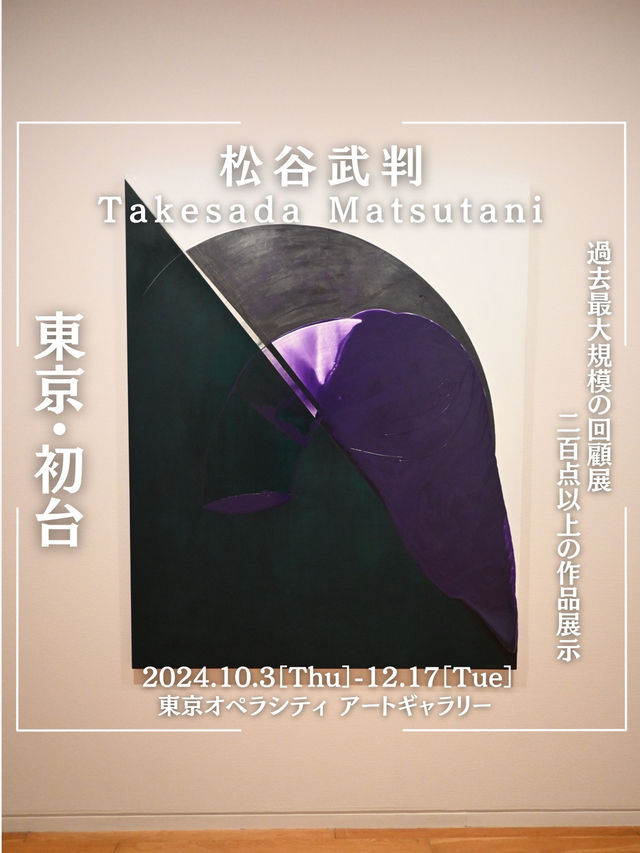 200点以上の大展示! オペラシティアートギャラリー✨ 松谷武判 200点以上の大展示! オペラシティアートギャラリー✨ 松谷武判