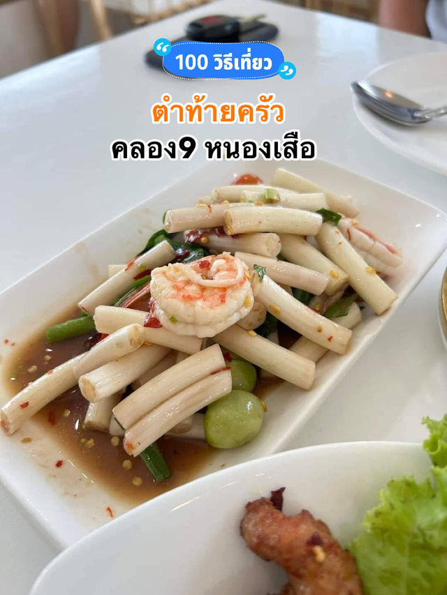  "ตำท้ายครัว" คลอง 9 หนองเสือ ปทุมธานี 🍛🌶️