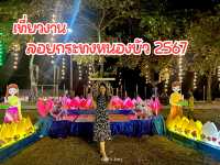 เที่ยวงานลอยกระทงหนองบัว 2567