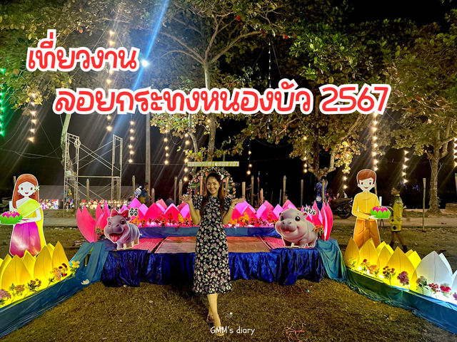 เที่ยวงานลอยกระทงหนองบัว 2567