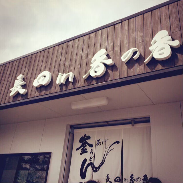 🇯🇵【香川県】釜揚げうどんの有名なお店！