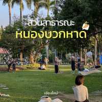 สวนสาธารณะหนองบวกหาด 🌿
