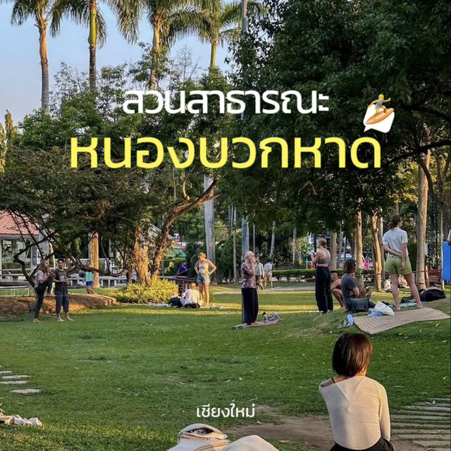 สวนสาธารณะหนองบวกหาด 🌿