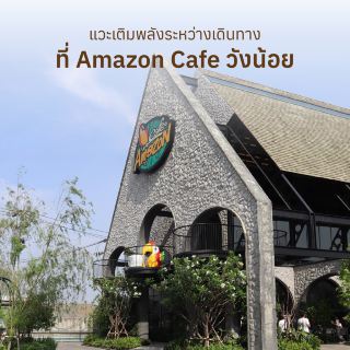 แวะเติมพลังกันหน่อย ระหว่างเดินทาง มุมถ่ายรูปแน่น