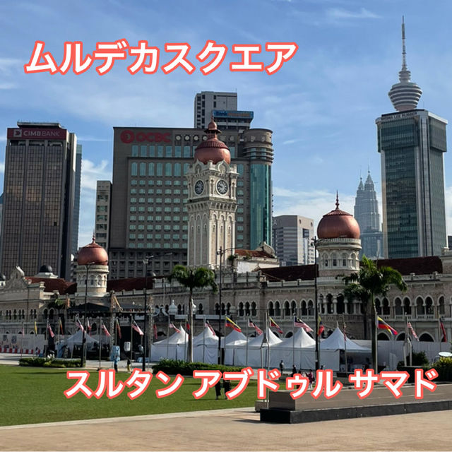 【クアラルンプール1日観光】　ふらっとマレーシアへ！