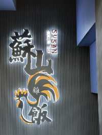 高人氣親民星馬菜🩷走地雞🐔鮮油咖央多士