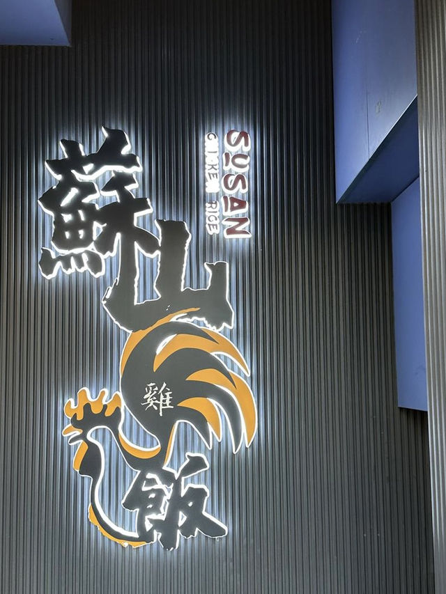 高人氣親民星馬菜🩷走地雞🐔鮮油咖央多士