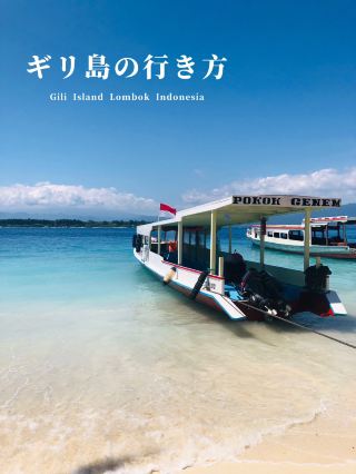 【印尼】吉利群島交通方式
