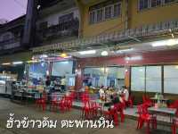 ร้านอาหารท้องถิ่น ฮั้วข้าวต้ม