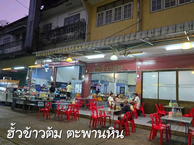 ร้านอาหารท้องถิ่น ฮั้วข้าวต้ม
