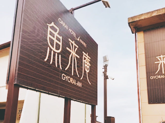 【大洗】絶景を楽しむお宿