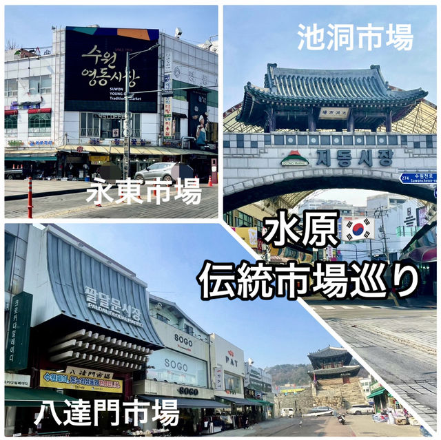 【水原】200年以上の歴史があるローカルな伝統市場でスンデクッパを食べました