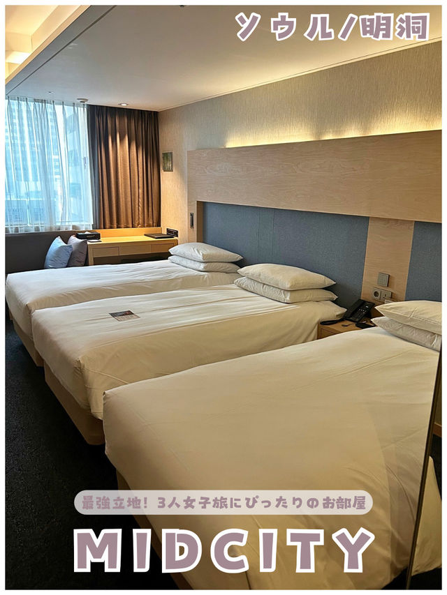 【韓国/明洞】最高でした！女子3人旅ならこのホテル‼︎＊'HOTEL MIDCITY MYEONGDONG＊